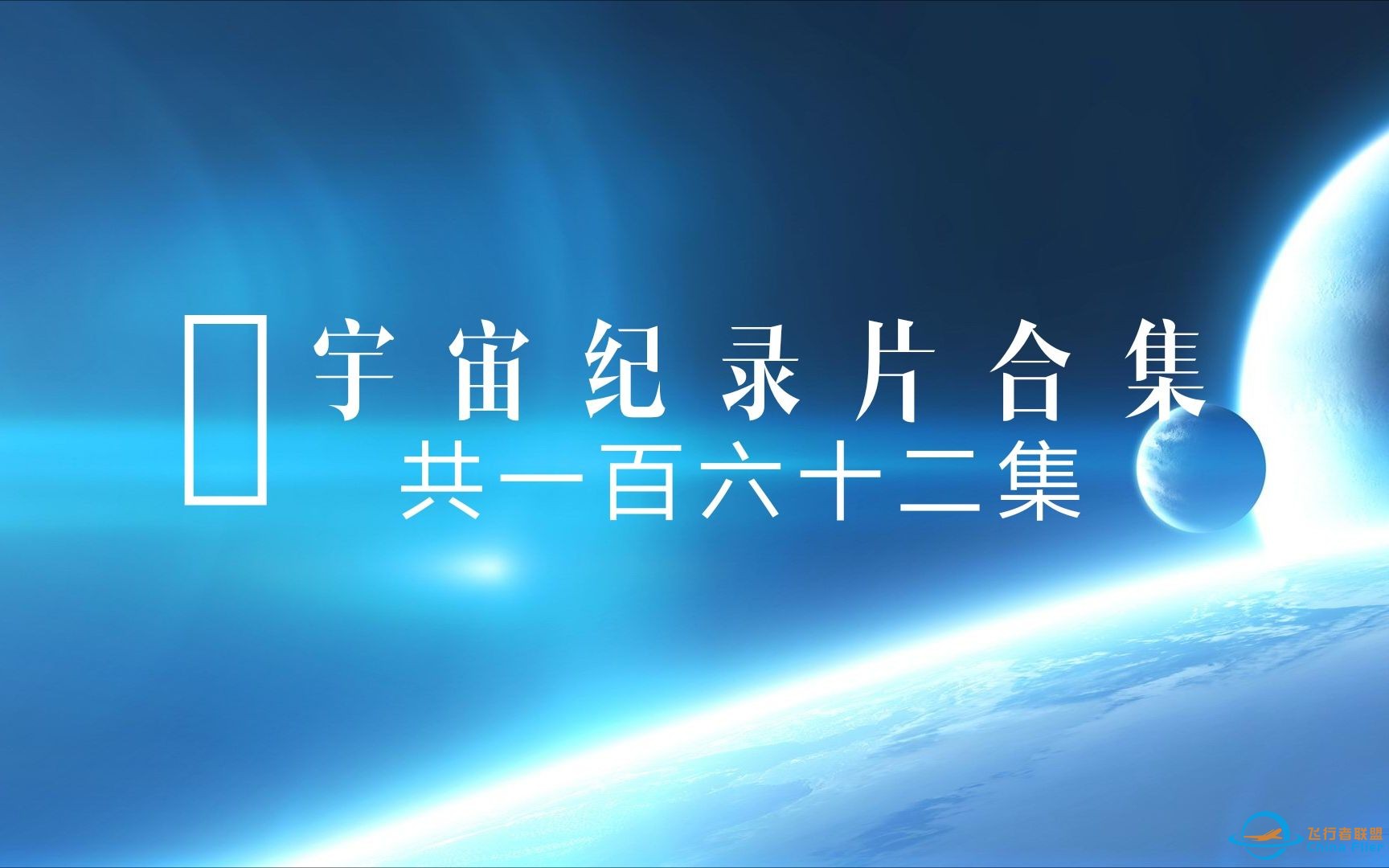 宇宙纪录片合集（共162集）-1.jpg