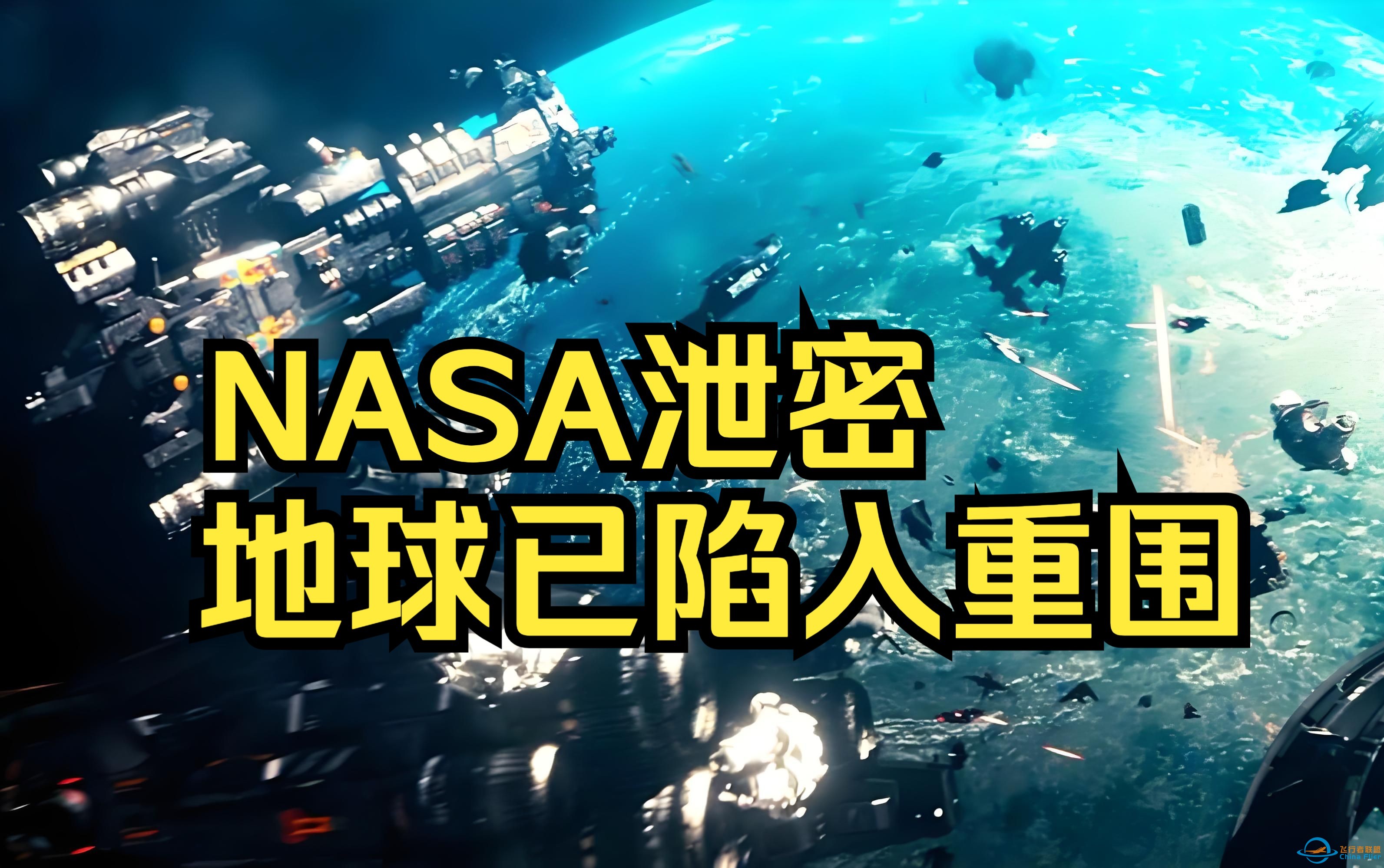 太可怕！史上最强黑客黑入NASA,震惊发现宇宙机密：外面不仅只有外星人，它们还有军舰！地球早已陷入重重围困！-1.jpg