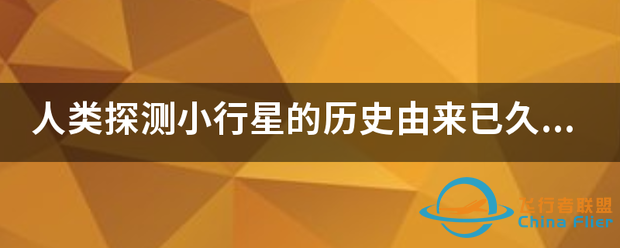 人类探测小行星的历史由来已久,第一颗被人类发现的小行星是?-1.png