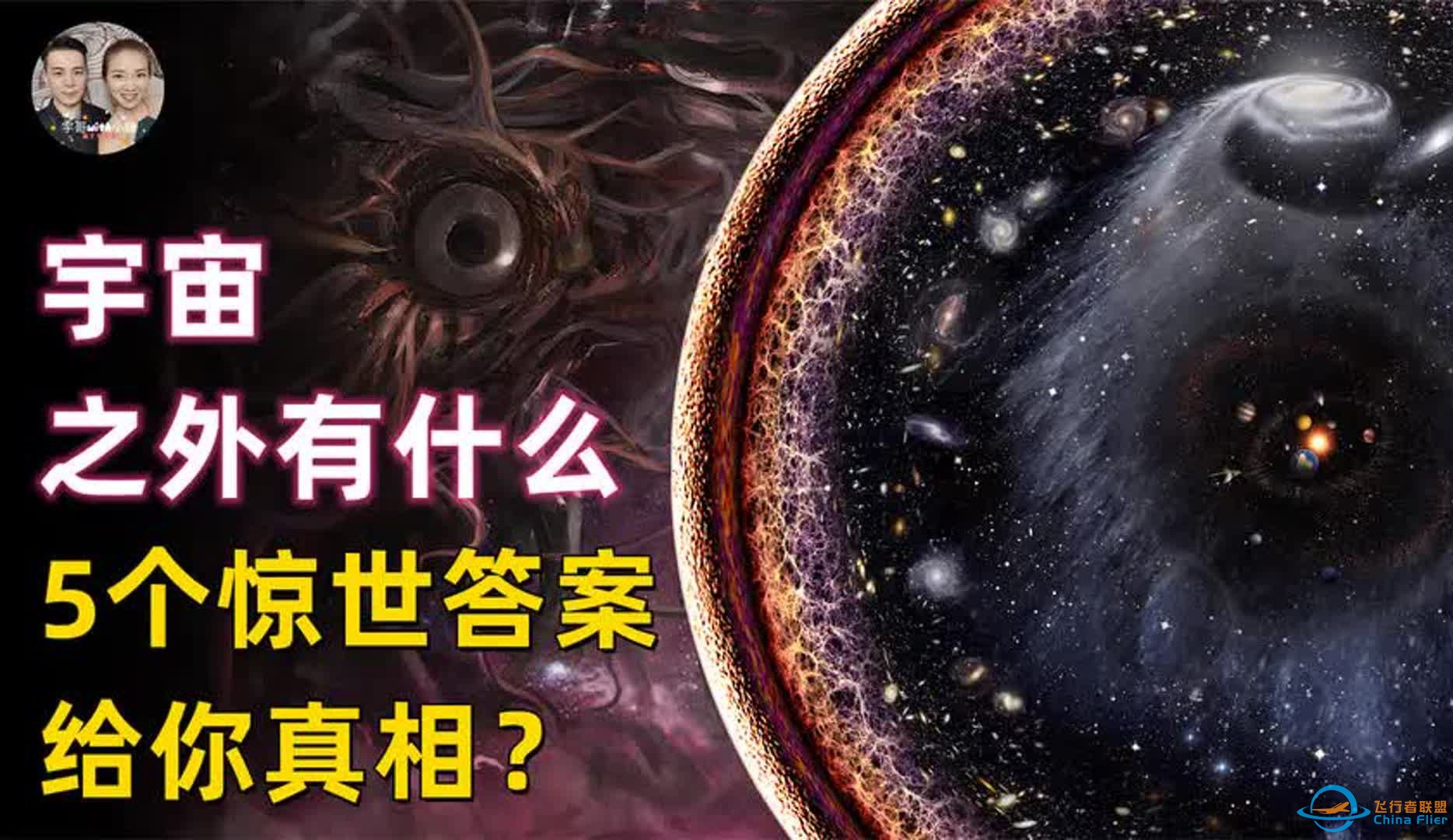 宇宙之外是什么？5个真相假说给你答案，看完视频你会思考人生！-1.jpg