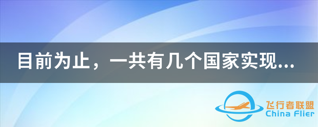 目前为止,一共有几个国家实现过月球探测?-1.png