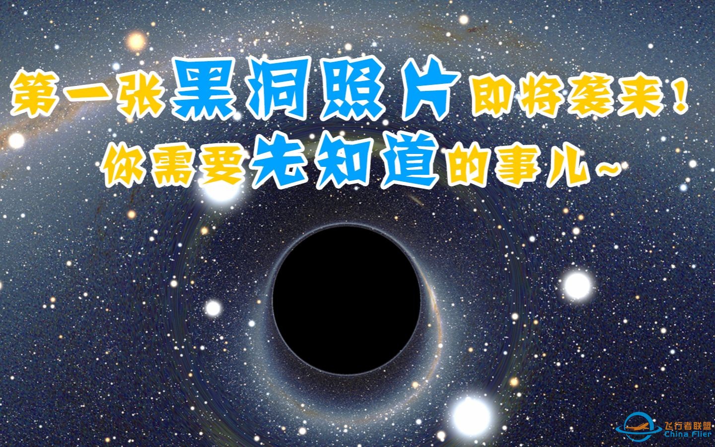 黑洞照片将至？关于黑洞你需要先补习的知识 人进入黑洞会怎样？-1.jpg