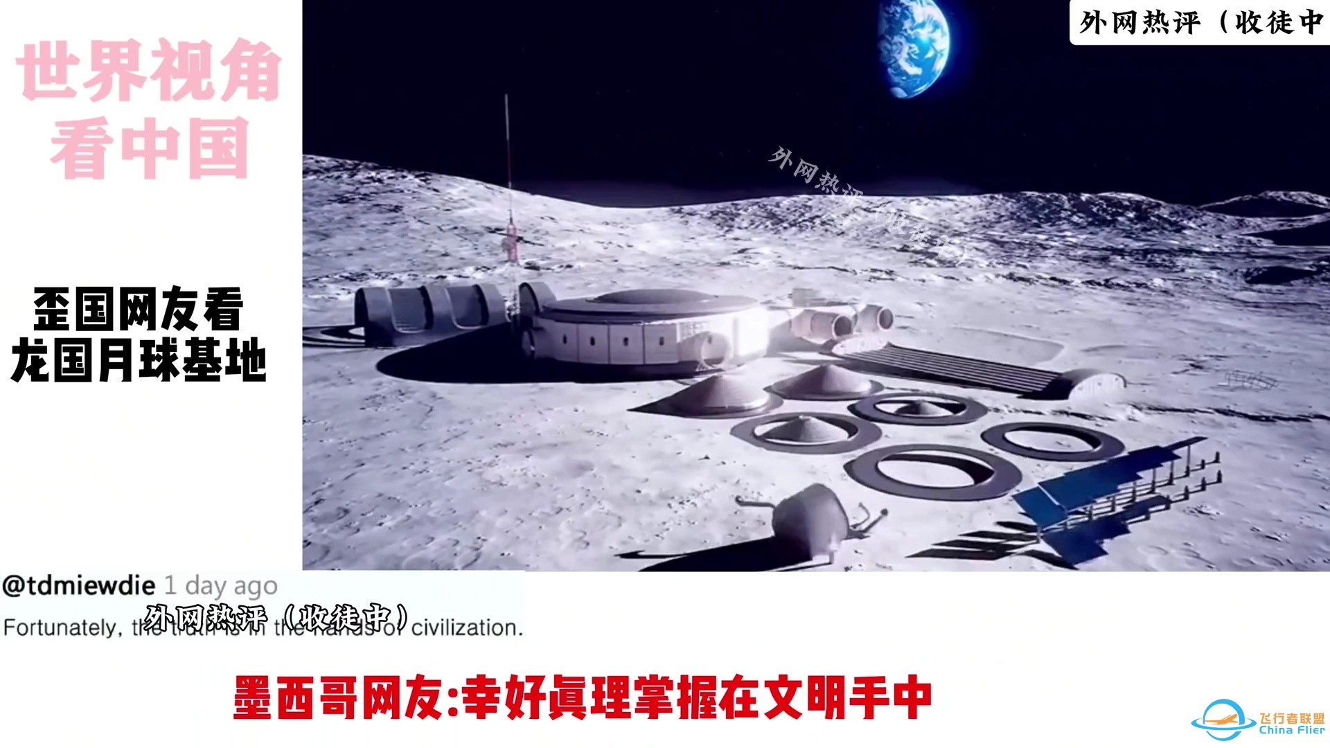 中国将在2035年完成月球基地建设，这可把外国人急坏了！外网热评-1.jpg