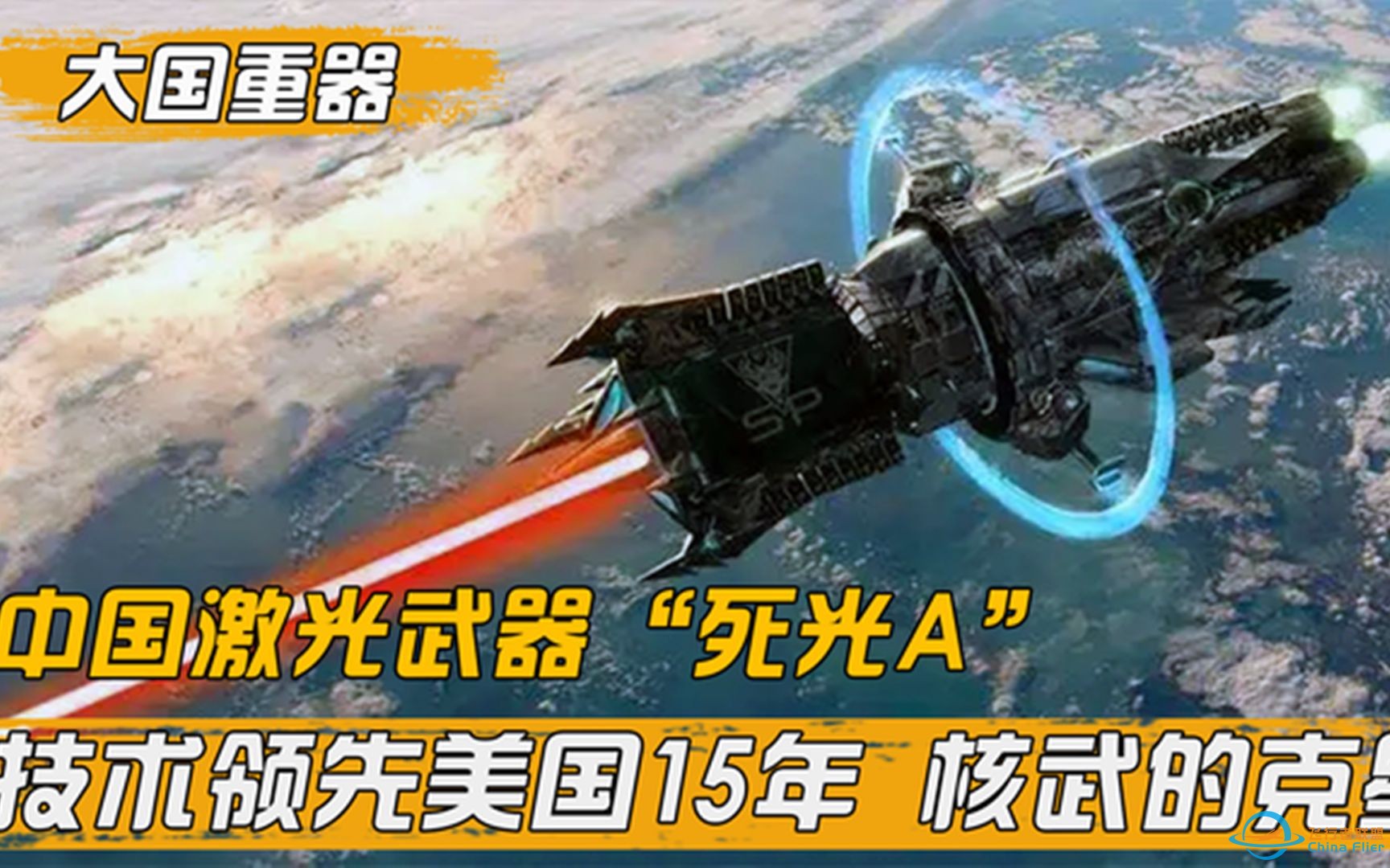 中国激光武器“死光A”，技术领先美国15年，可轻松摧毁美国卫星-1.jpg