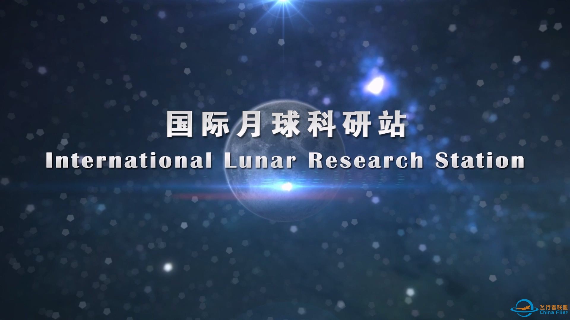 国家航天局发布国际月球科研站概念视频-1.jpg