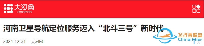 河南省卫星导航定位服务步入“北斗三号”新时代w9.jpg