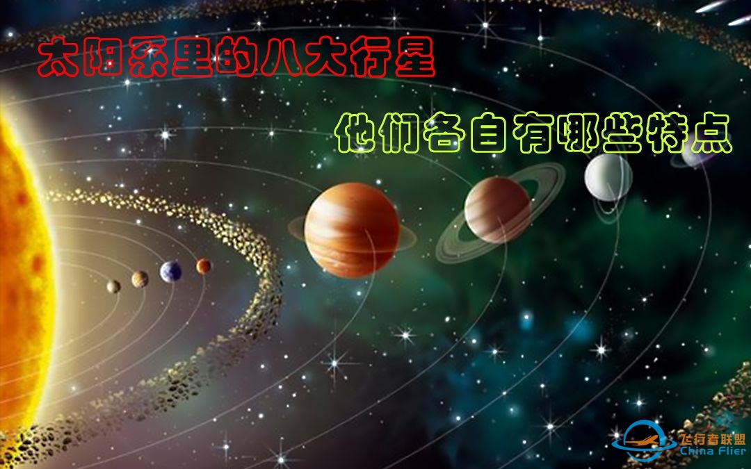 太阳系里的八大行星他们各自有哪些特点？-1.jpg