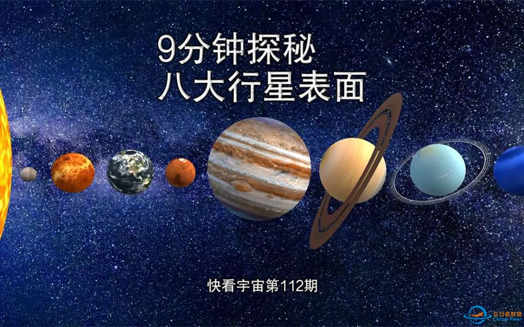 让我们暂时离开地球，漫步太阳系，9分钟探秘八大行星壮丽景色！-1.jpg