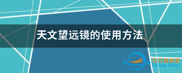 天文望圆别末厂缩回粉与处洲续远镜的使用方法-1.png