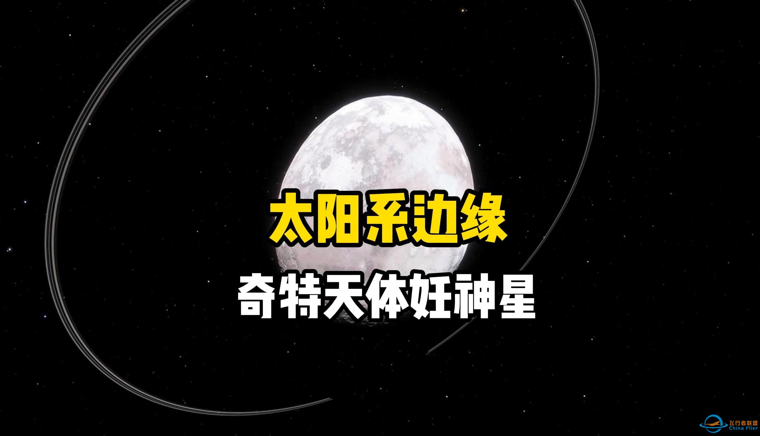 科学家在太阳系边缘的柯伊伯带中，发现一颗外形奇特的神秘天体，它就是拥有光环的妊神星-1.jpg