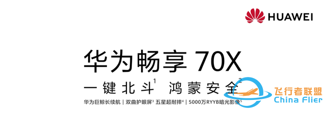 麒麟5G回归！华为畅享 70X官宣支持双向北斗卫星消息，降维打击！-3.jpg