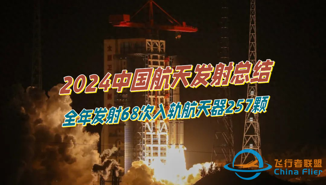 2024中国航天发射总结：全年发射68次，入轨航天器257颗-1.jpg