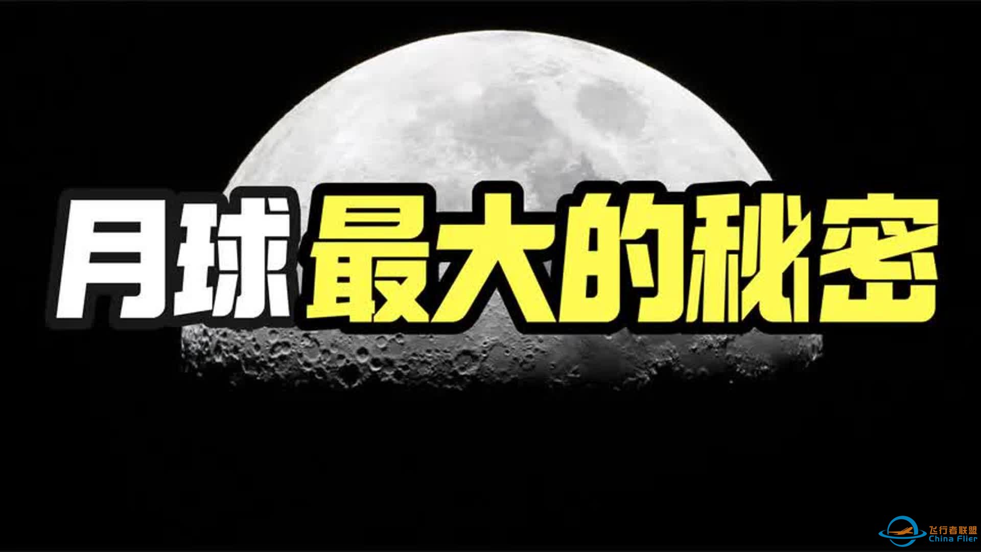 「月球起源」「人类登月」「大洪水」你想知道的秘密都在这里！-1.jpg