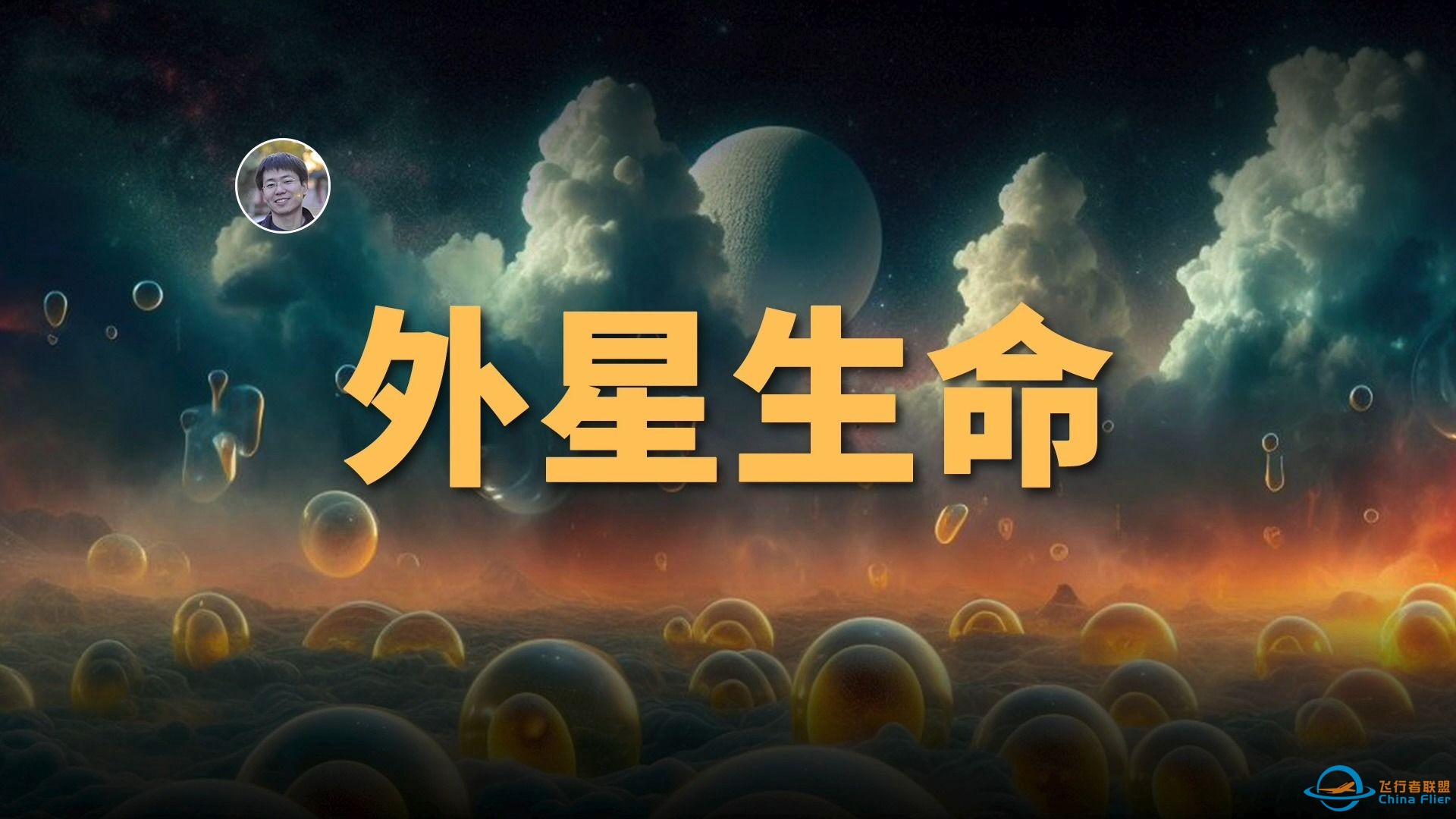 【宇宙杂谈】浓硫酸中也能有生命！？外星生命非得和我们一样吗？-1.jpg