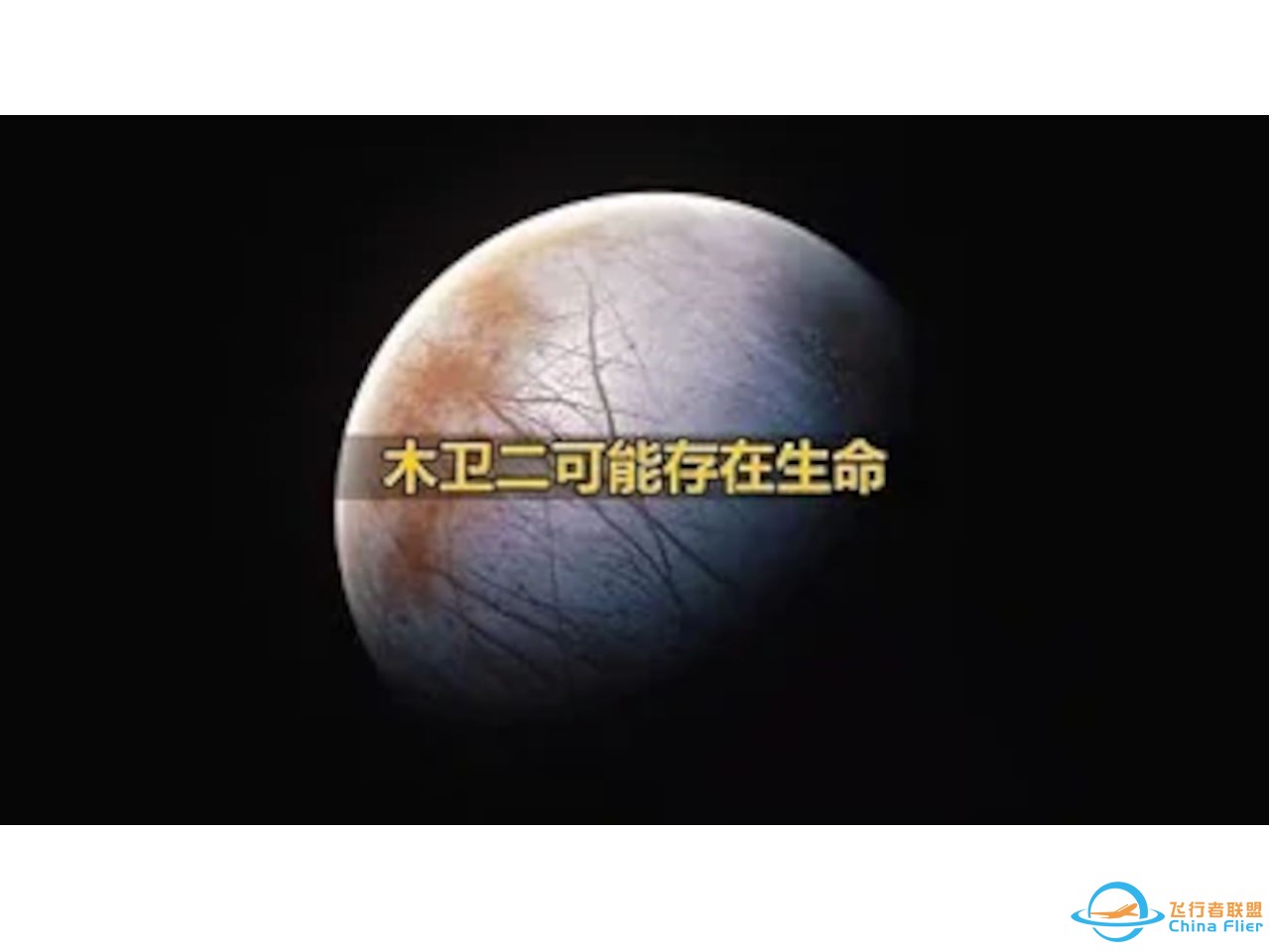 木卫二存在生命吗？“欧罗巴快船”号探测器会告诉你答案！-1.jpg
