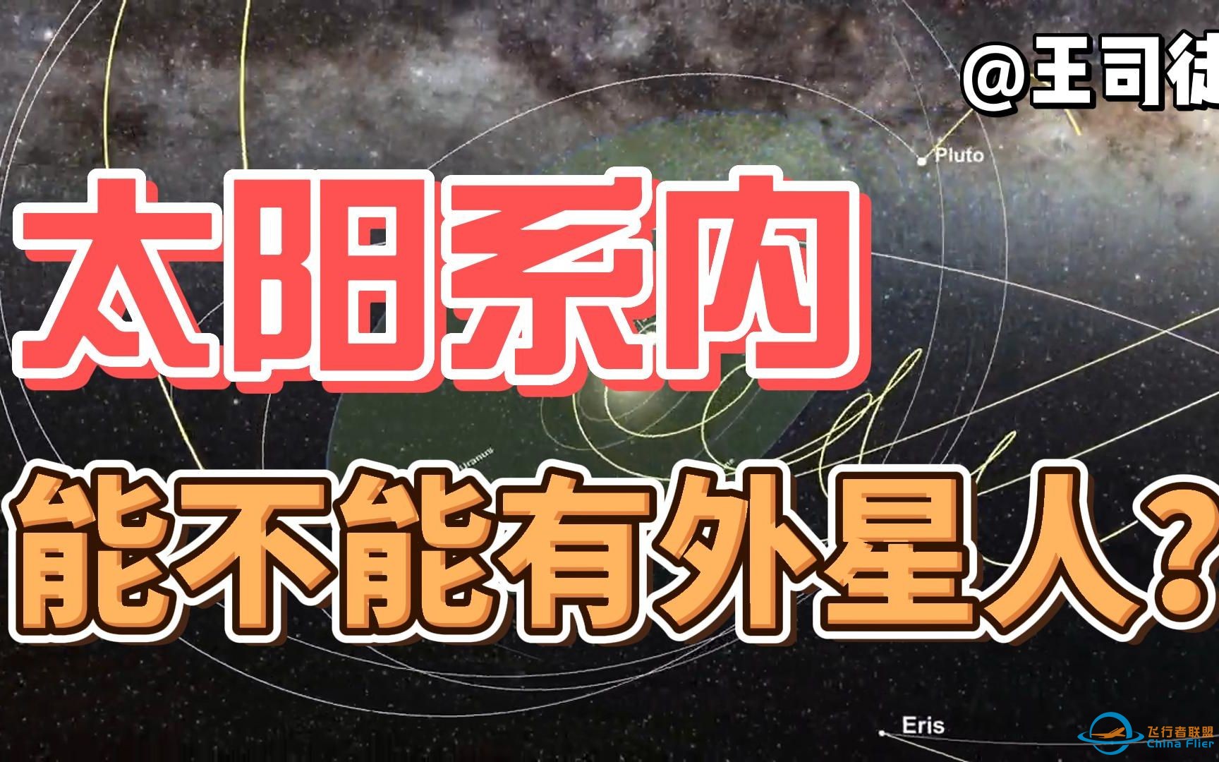 太阳系有没有可能就有外星人？什么星球能产生生命？【司徒之脑洞】-1.jpg