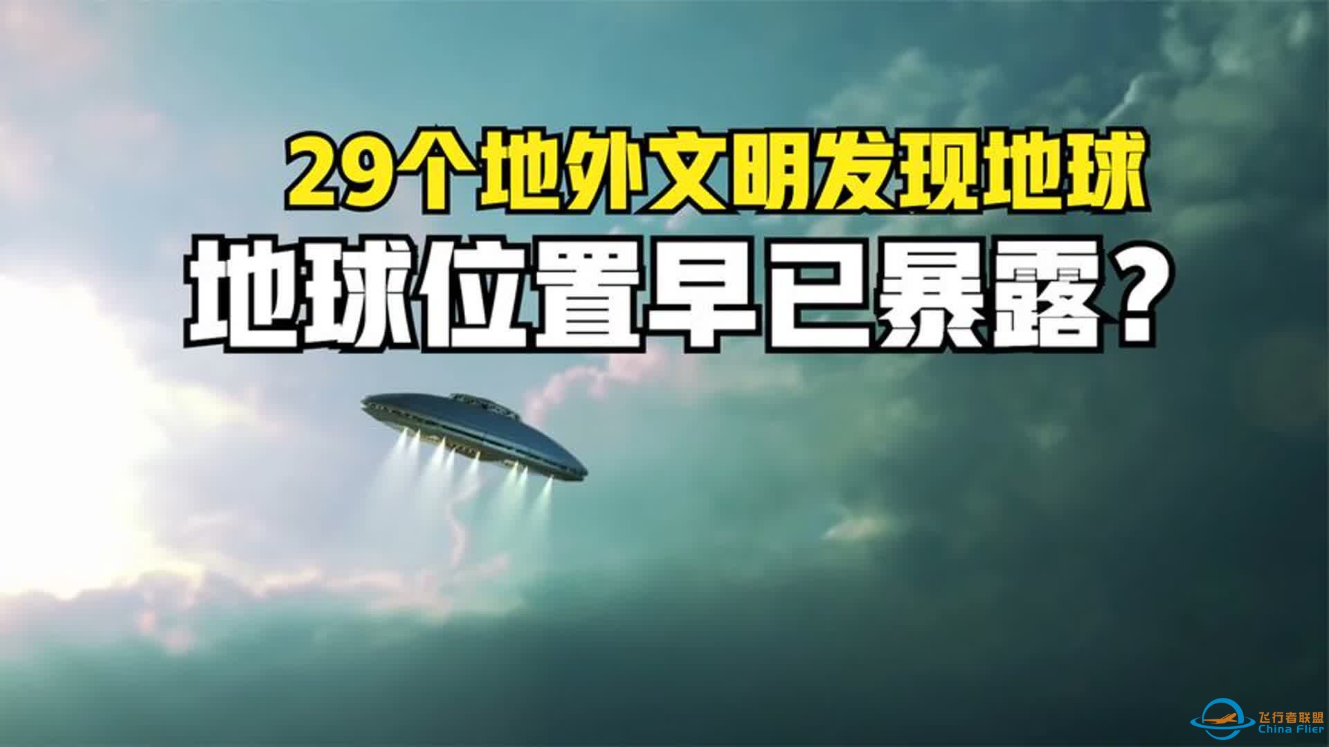 地球被29个外星文明发现？如果找到外星文明，人类会怎样？-1.jpg