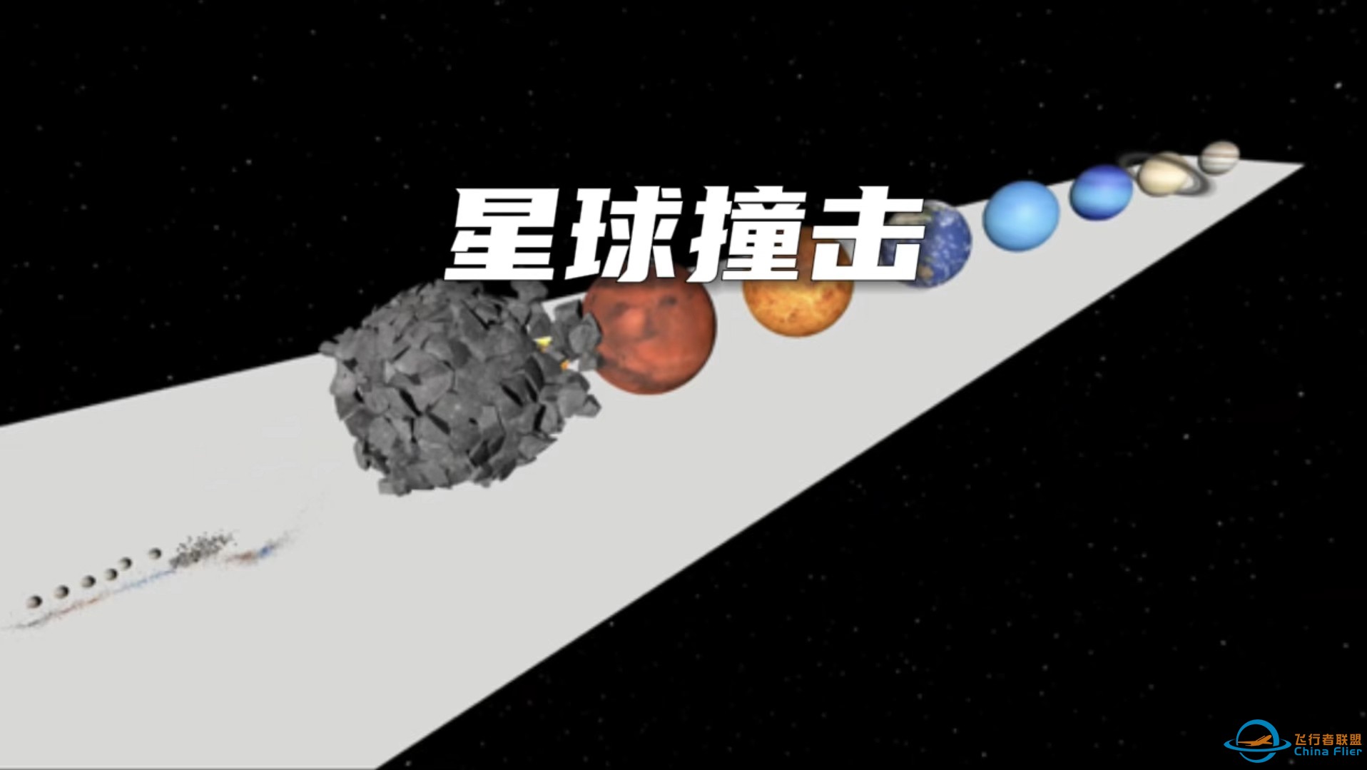 你知道不同星球的撞击威力有多大吗， 八大行星在他面前如同 蚂蚁-1.jpg