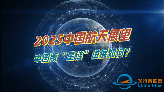 2025中国航天展望：中国版“星链”进展如何？-1.jpg