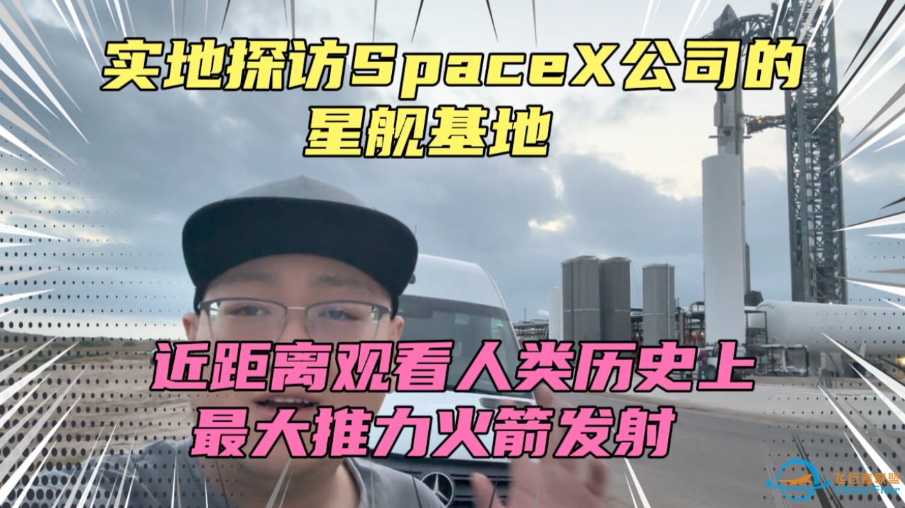 实地探访马斯克的星舰发射基地！周边简陋的像个大建筑工地，没有任何保密可言！还能不能行了？这样能上火星？-1.jpg