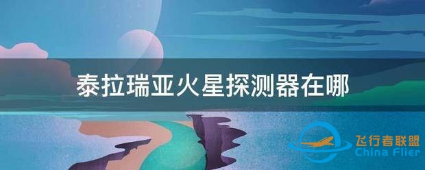 泰拉瑞亚火星探测器在哪-1.jpg