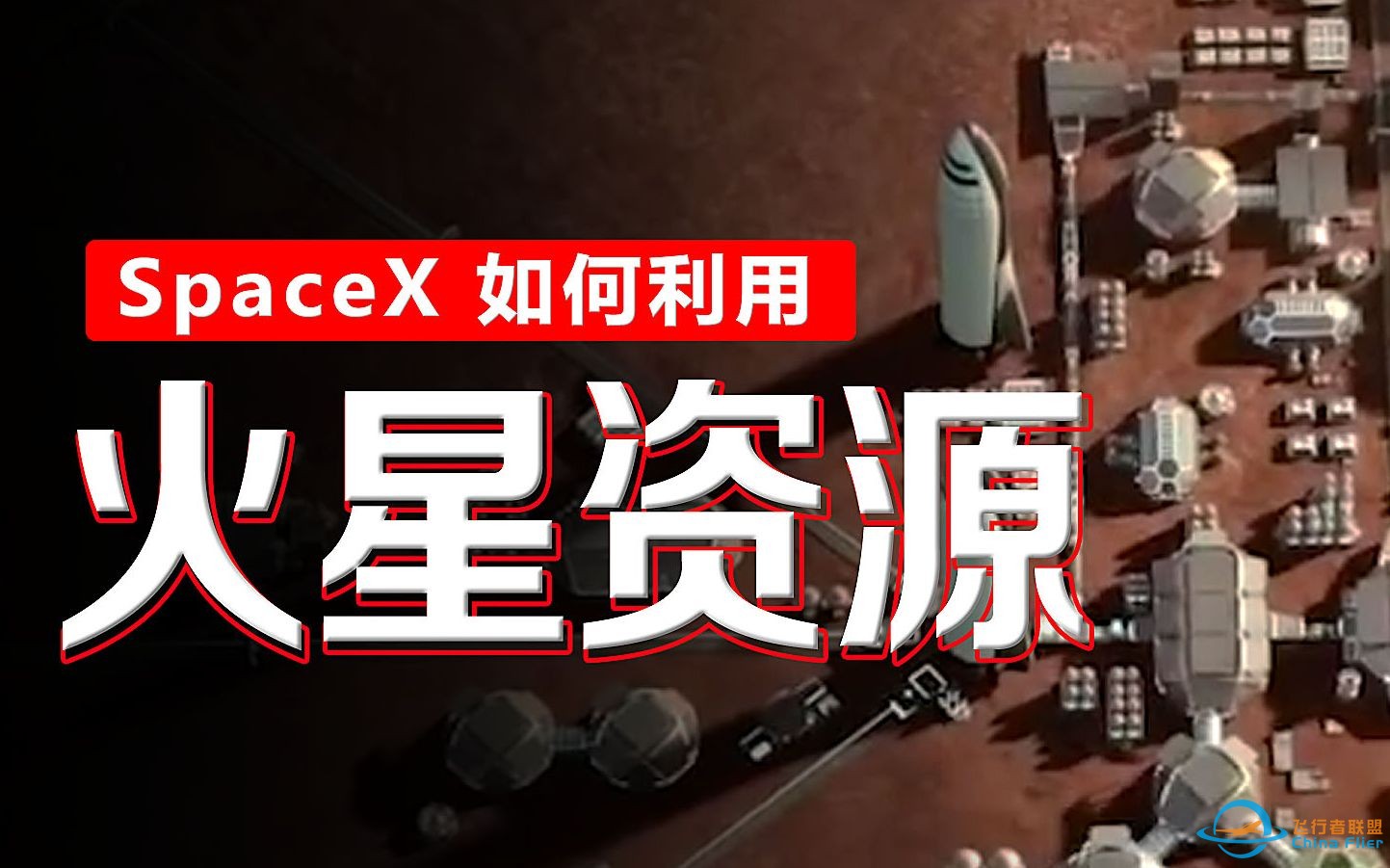 SpaceX应该如何利用月球和火星资源，持续生存下去-1.jpg