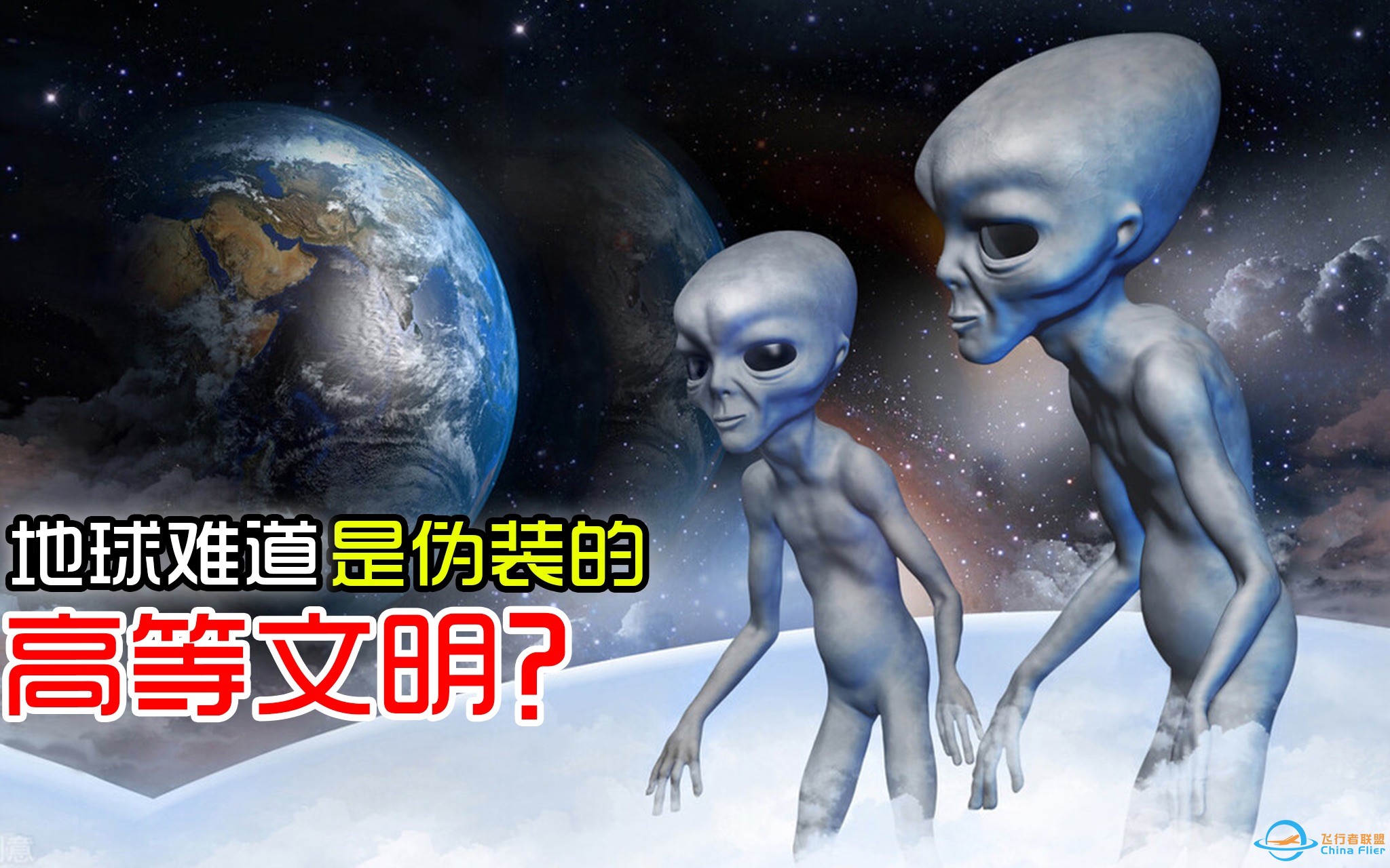 一位外星人接触者讲述，地球实际上伪装了真实的文明程度！-1.jpg