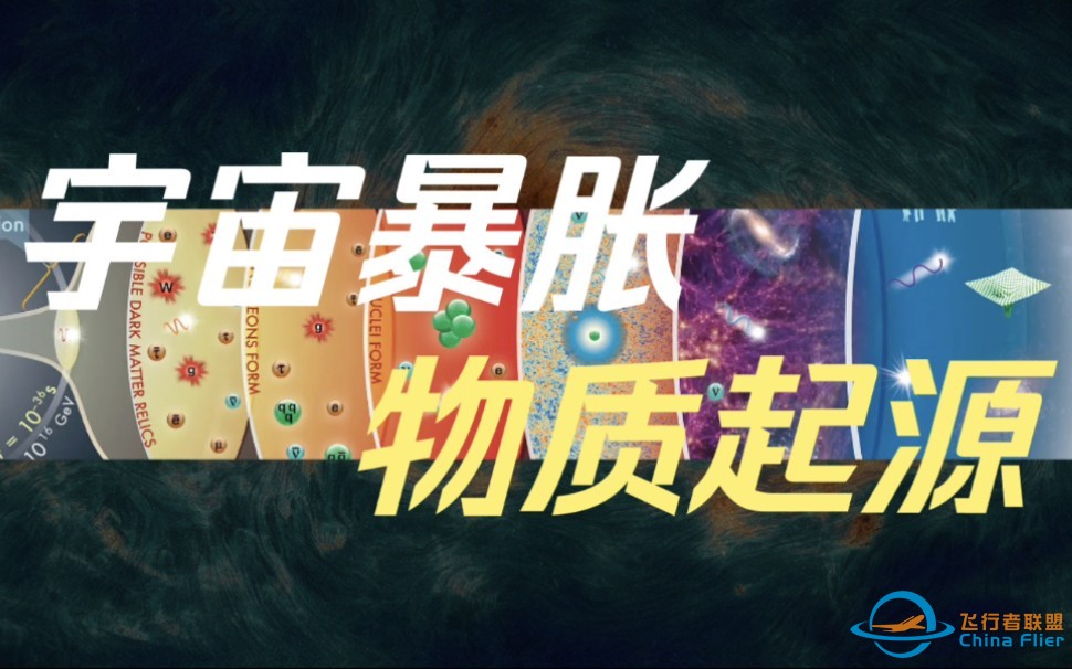 全B站最简单易懂的宇宙起源科普？16分钟带你了解宇宙暴胀和物质起源！-1.jpg