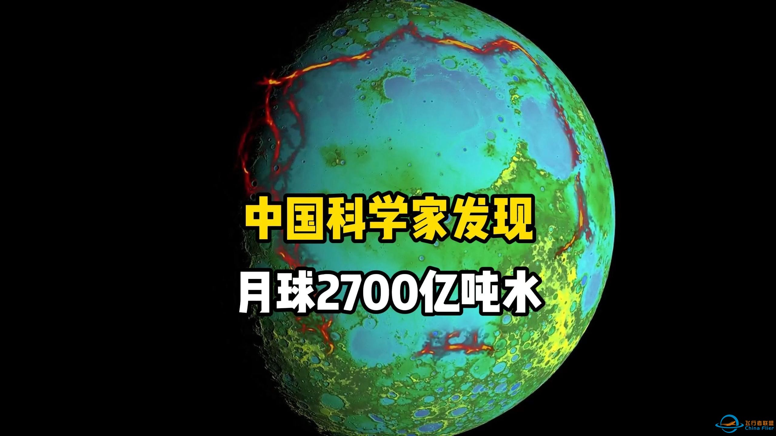 我国科学家通过月球土壤，研究发现月球含水量高达2700亿吨，为何美国几十年都没有研究出来呢？难道美国故意在隐瞒吗？-1.jpg