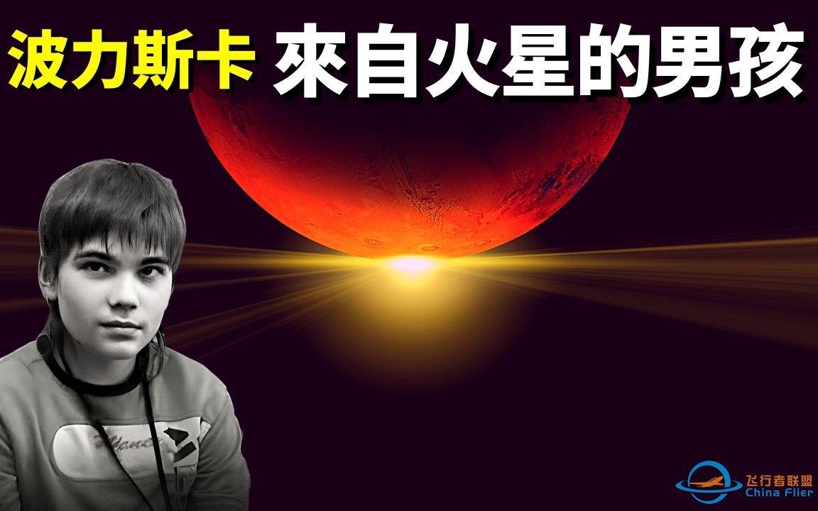 波力斯卡:来自火星的男孩,他说太阳系存在其他高级文明 | 天天观世界(探秘,宇宙文明,未解之谜,火星男孩,外星人,外星文明,金字塔,陨石)-1.jpg