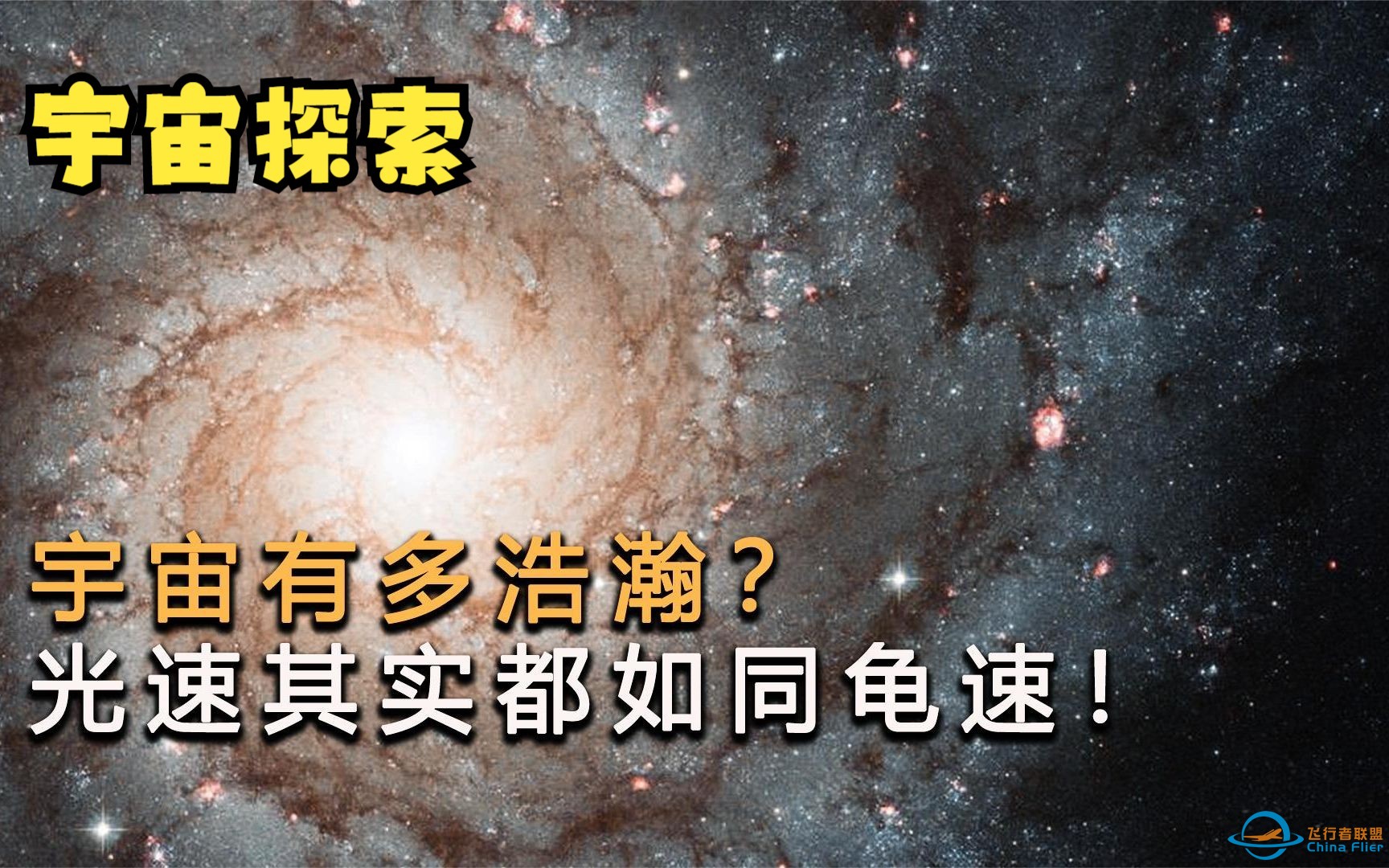 宇宙到底有多浩瀚？一秒30万千米的光速，其实都如同龟速！合集-1.jpg