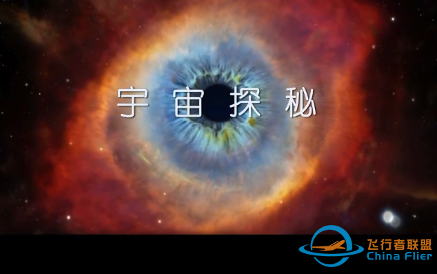 【CCTV纪录片】宇宙探秘-1.png