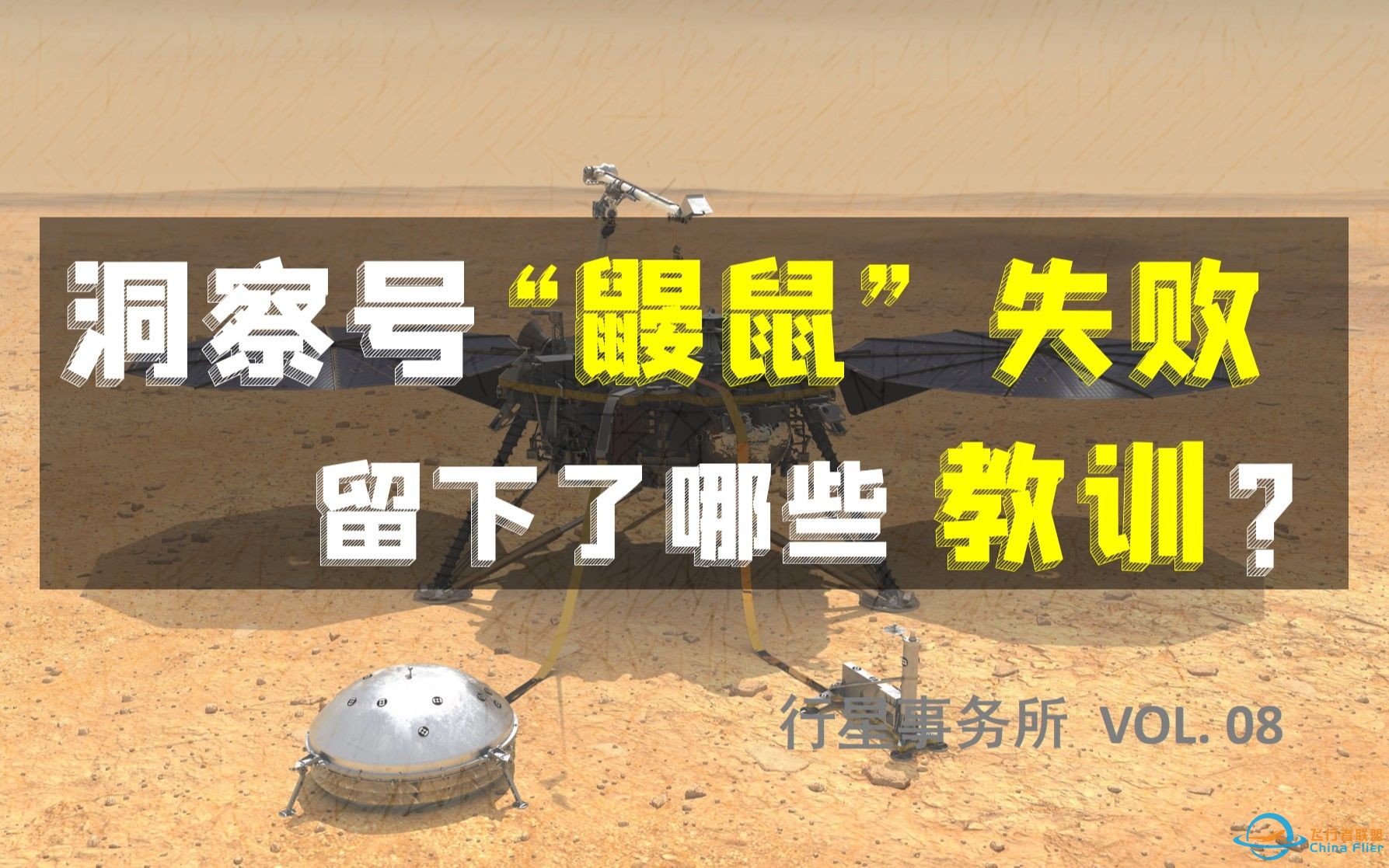 NASA火星洞察号“解救鼹鼠”行动历时一年半宣告失败，不只是运气不好【行星事务所 VOL. 08】-1.jpg