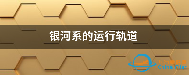 银河系的运行轨道-1.png