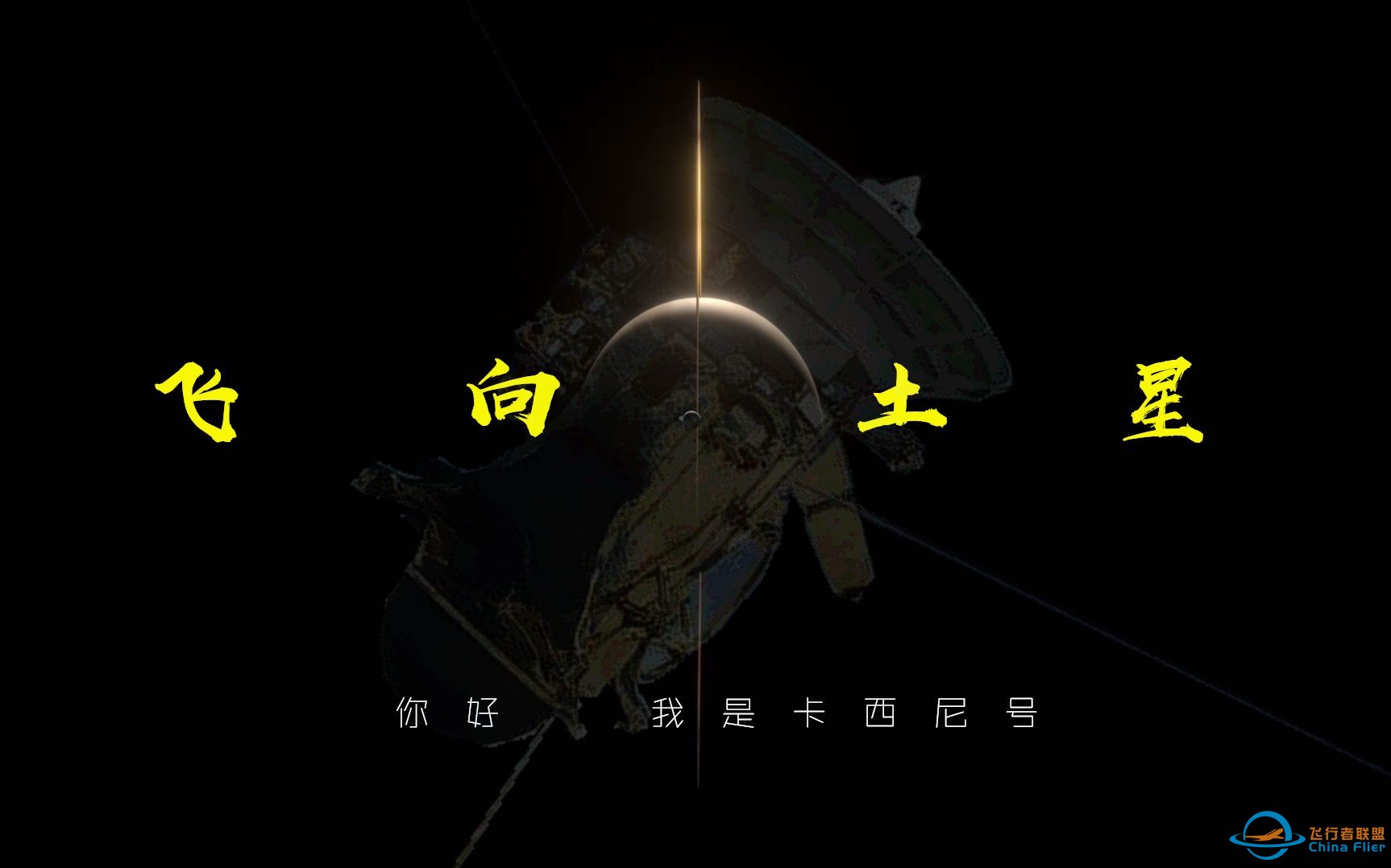 你好，我是卡西尼号【飞向土星】-1.jpg