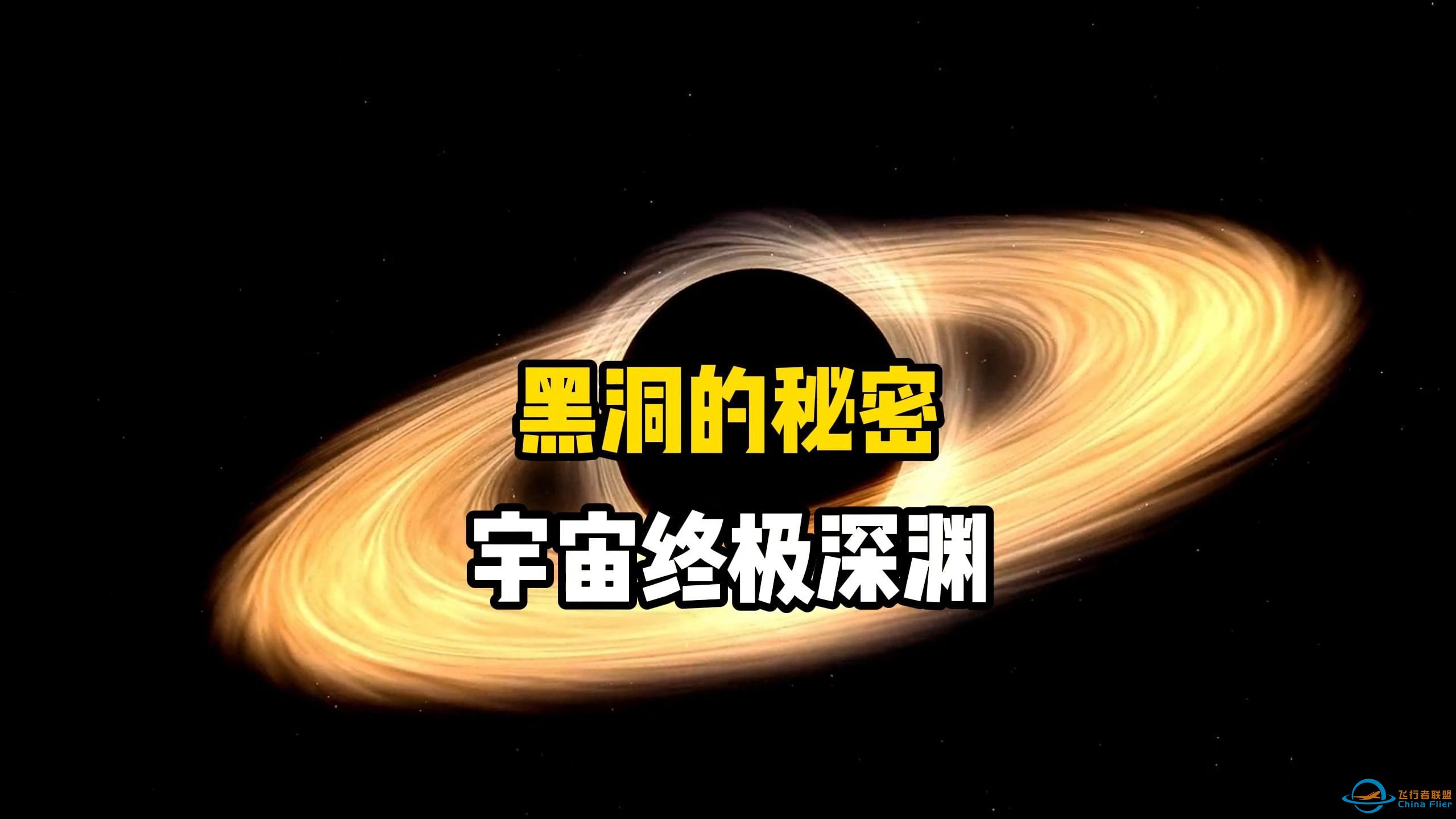 黑洞的本质是什么？它吞噬掉的物质都到哪里去了？探秘宇宙恐怖巨兽-1.jpg