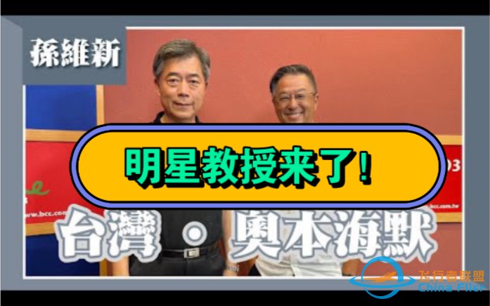 哎 我说到哪里了王伟忠专访“明星教授”孙维新 深奥枯燥的天文学说得幽默风趣-1.jpg