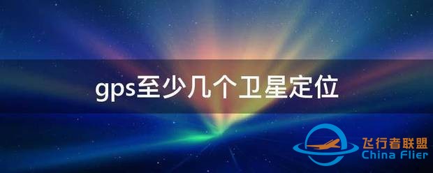 gps至少几个卫星定位-1.jpg