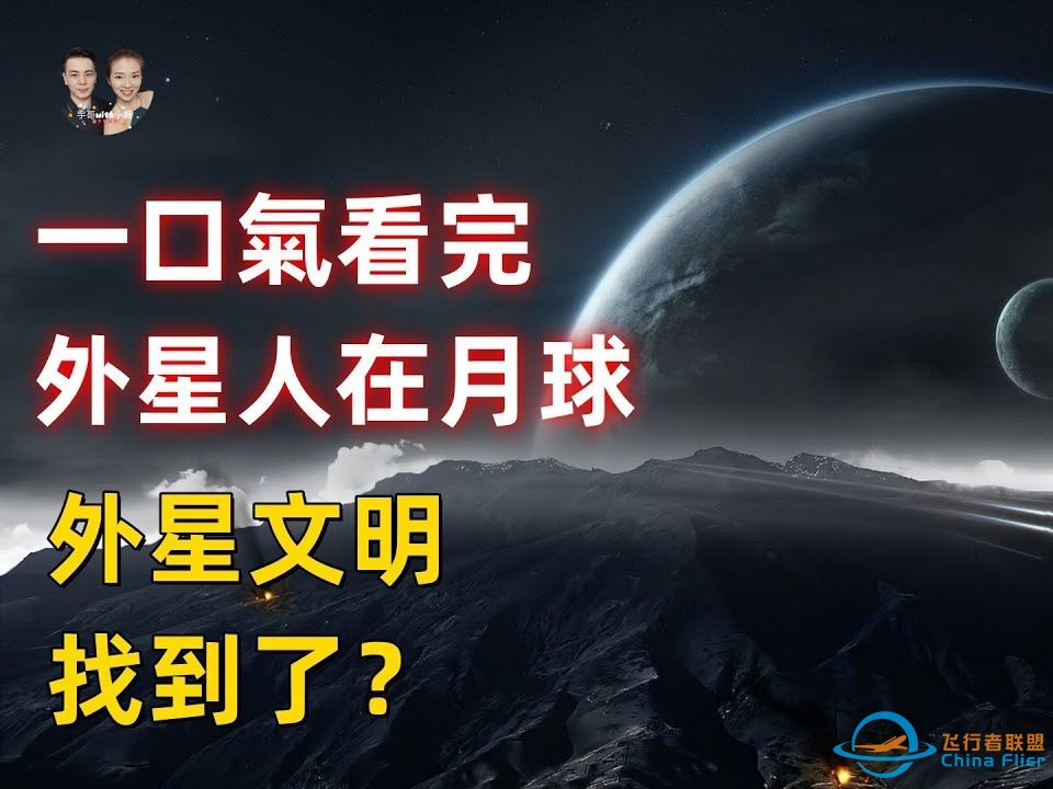 【 搬运 · 宇哥與小糖 】｜一口氣看完外星人在月球背面！史前外星文明找到了？｜-1.jpg