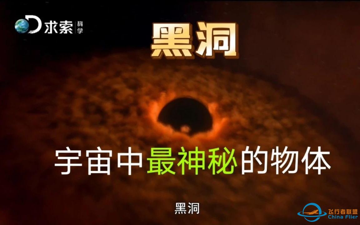 我们一起来了解宇宙中最神秘的物体“黑洞”，一起学知识-1.jpg