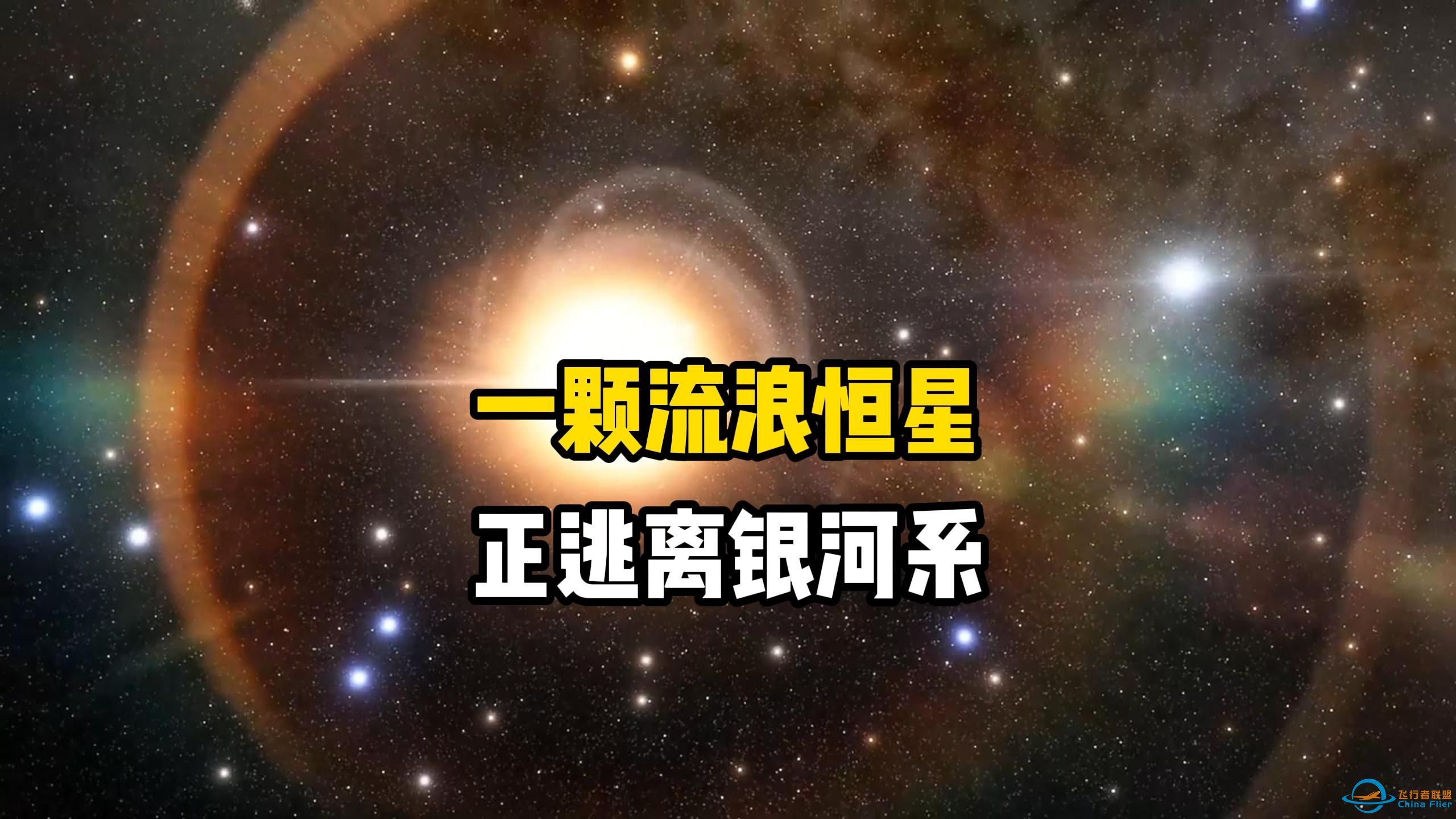 天文学家发现一颗恒星在银河系中流浪，并以每秒1700公里的速度逃离银河系，它将在一亿年后飞出银河系，进入深邃的宇宙空间-1.jpg