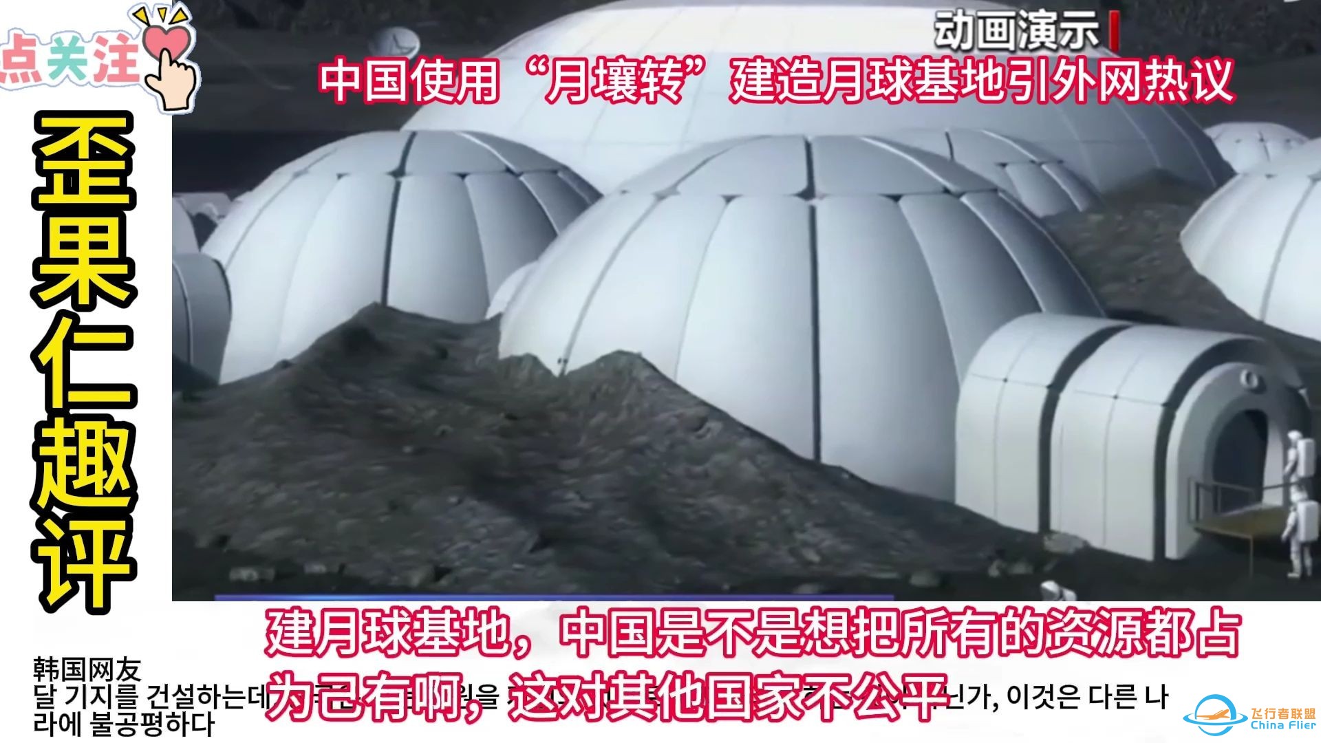 中国使用“月壤转”建造月球基地引外网热议-1.jpg