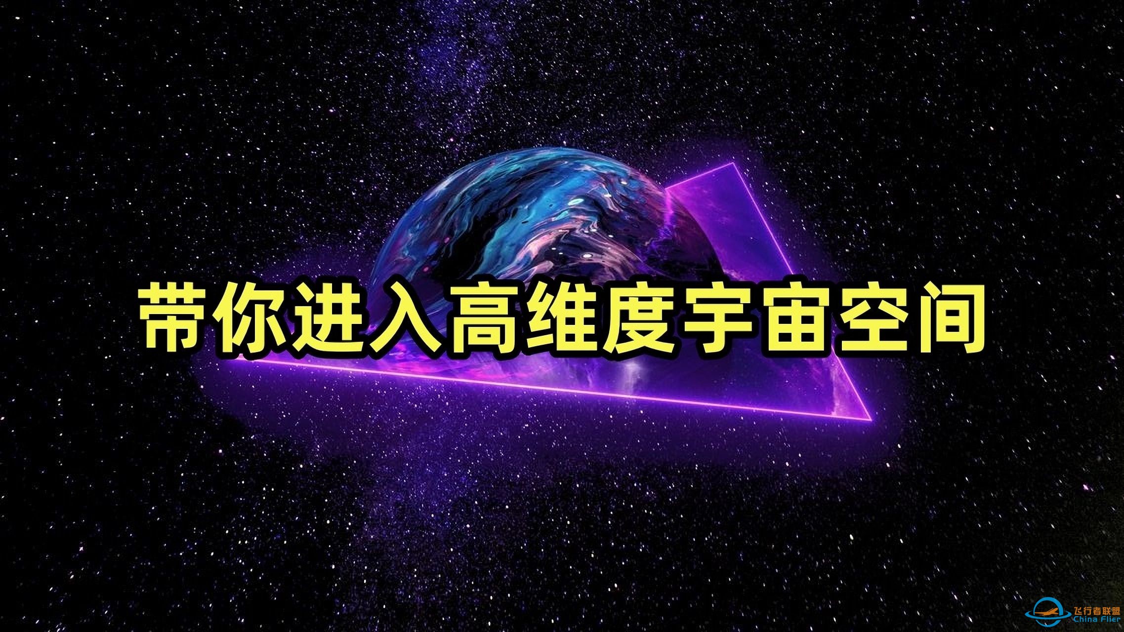 带你一起体验十维宇宙空间，会是什么状态？-1.jpg