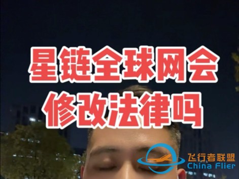 星链全球网络会修改法律吗？-1.jpg