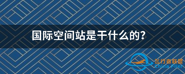 国际空间站是干什么的?-1.png