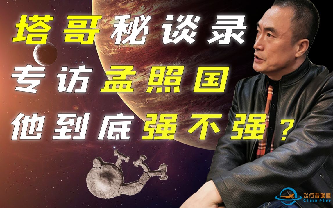 【塔哥秘谈录】2021专访孟照国：他到底强不强？亲述四次接触外星人的经历！（澄清外星人来信等谣言……）-1.jpg