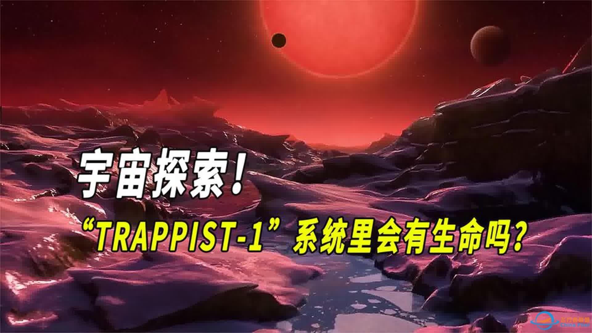 宇宙探索！TRAPPIST-1系统里会有生命吗？-1.jpg