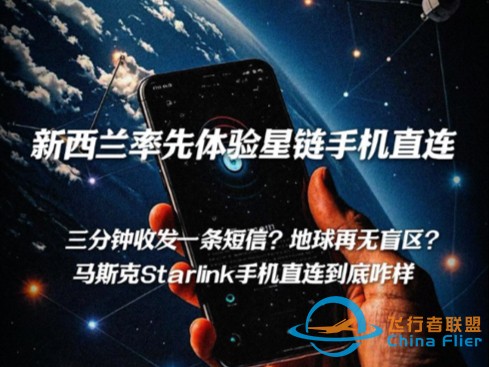 新西兰率先体验星链手机直连，三分钟收发一条短信？地球再无盲区？马斯克Starlink手机直连到底咋样-1.jpg