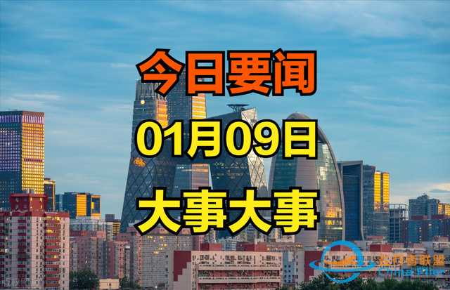 今日要闻！1月9日上午我国传来八条好消息 中国运载火箭获重大突破-2.jpg