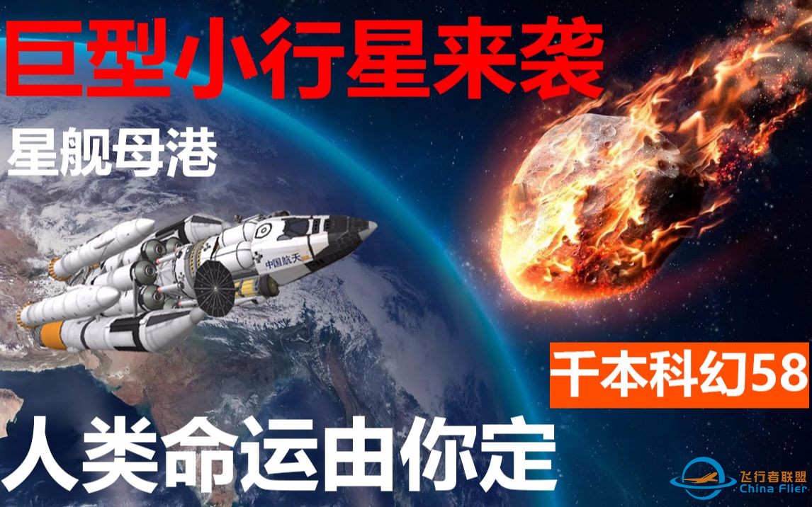 【互动视频】10KM小行星来袭，指挥官！你怎么拦截他？【千本科幻58】-1.jpg